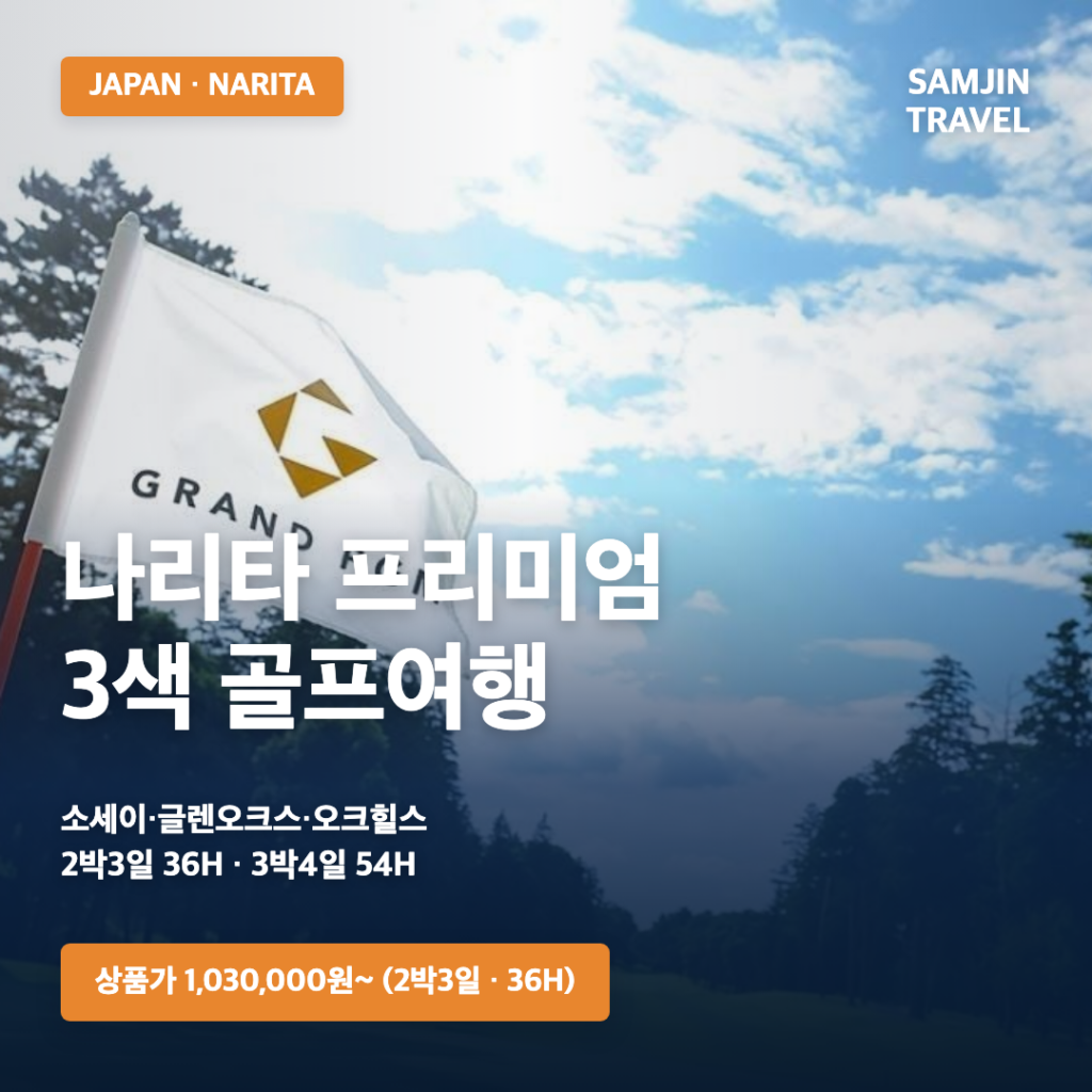 나리타 프리미엄 3색 골프여행 상품가 1,030,000원부터