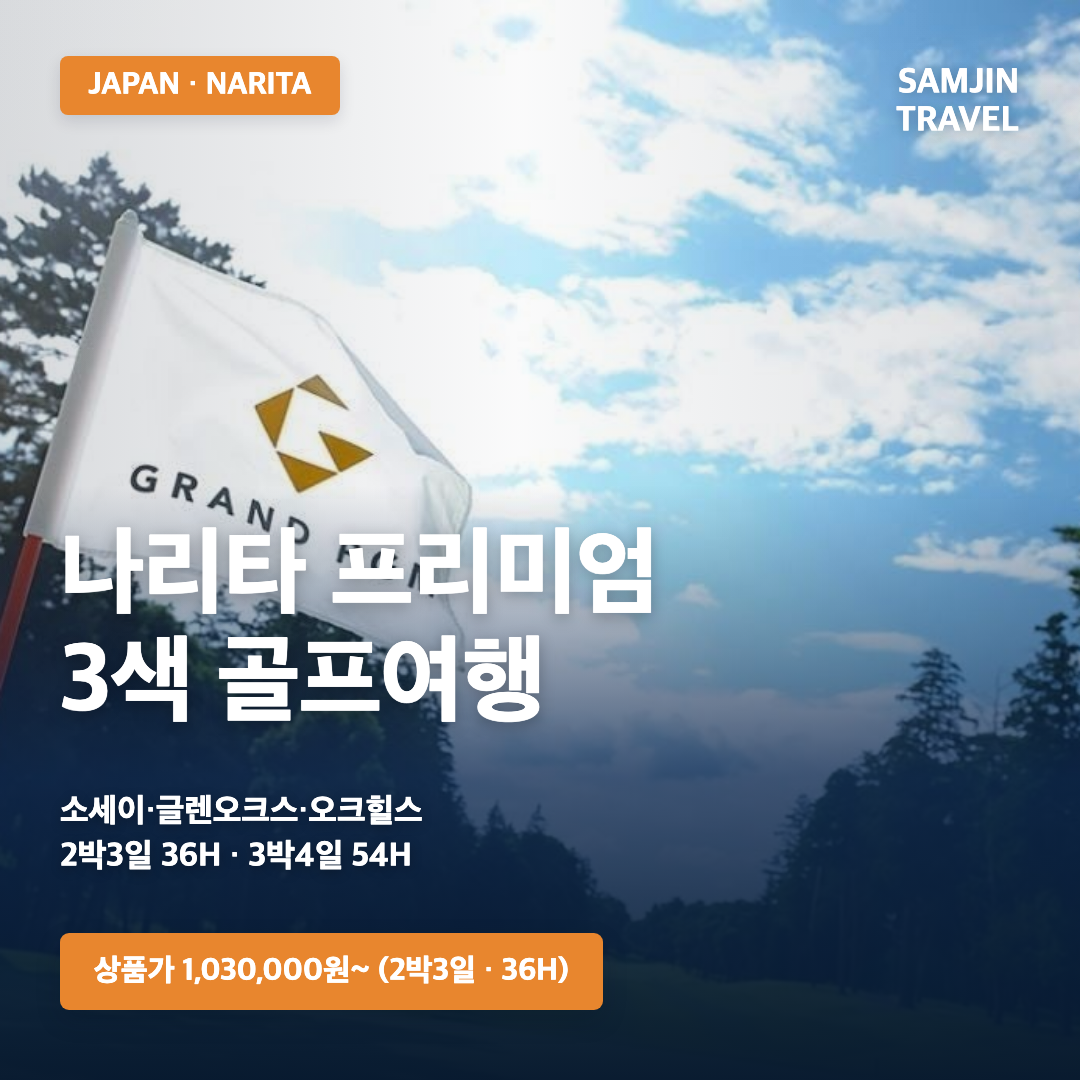 나리타 프리미엄 3색 골프여행 · 삼진트래블
