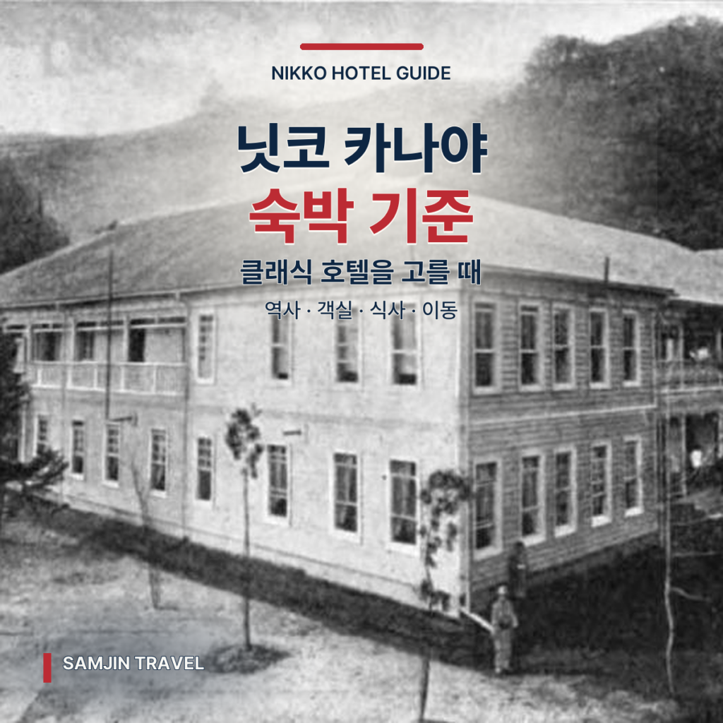닛코 카나야 호텔 심층 가이드 | 클래식 호텔 숙박 선택 기준 - thumb