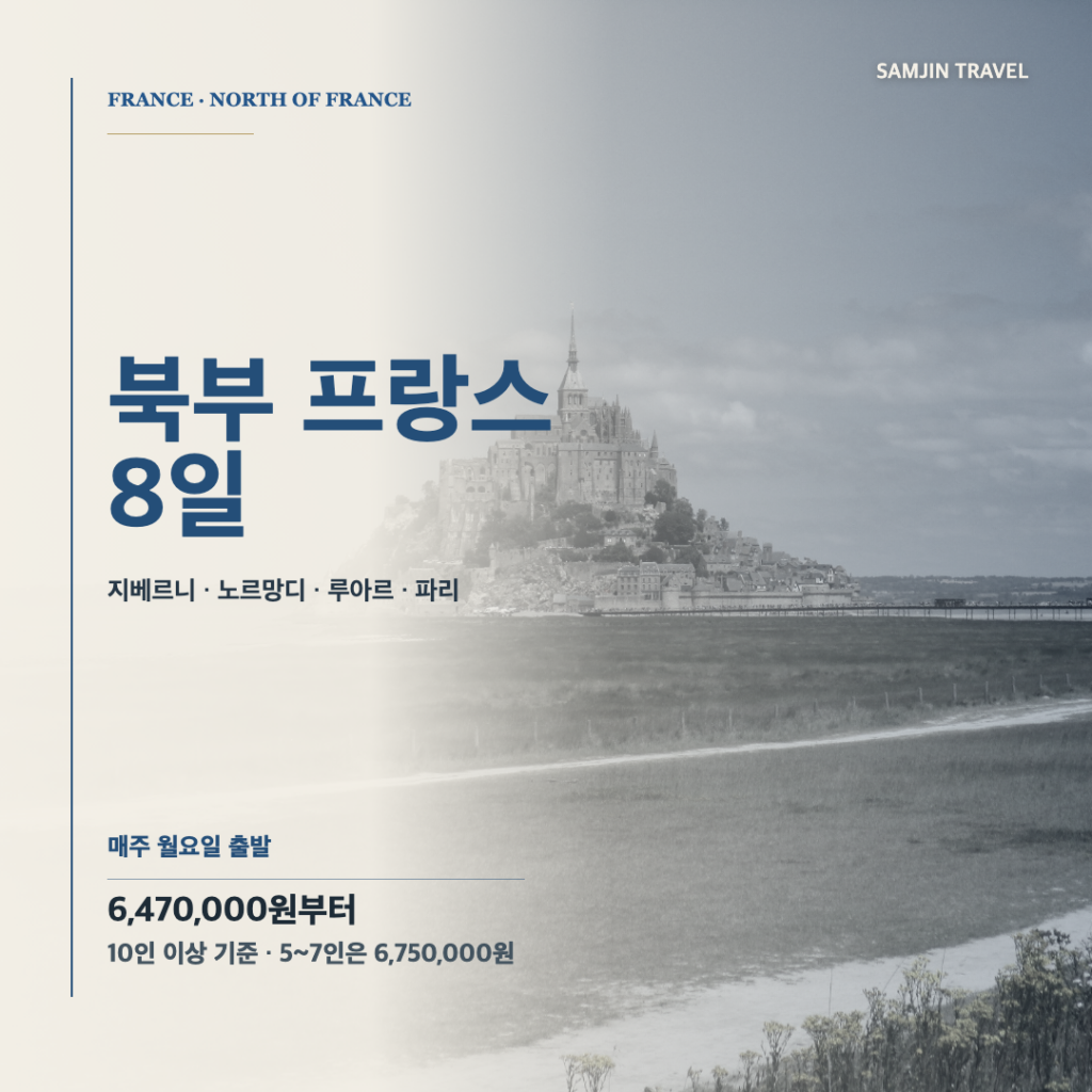 북부 프랑스 8일 패키지 · 삼진트래블