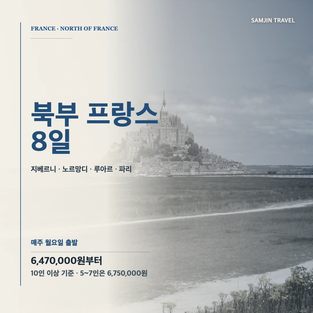 북부 프랑스 8일 패키지 · 삼진트래블