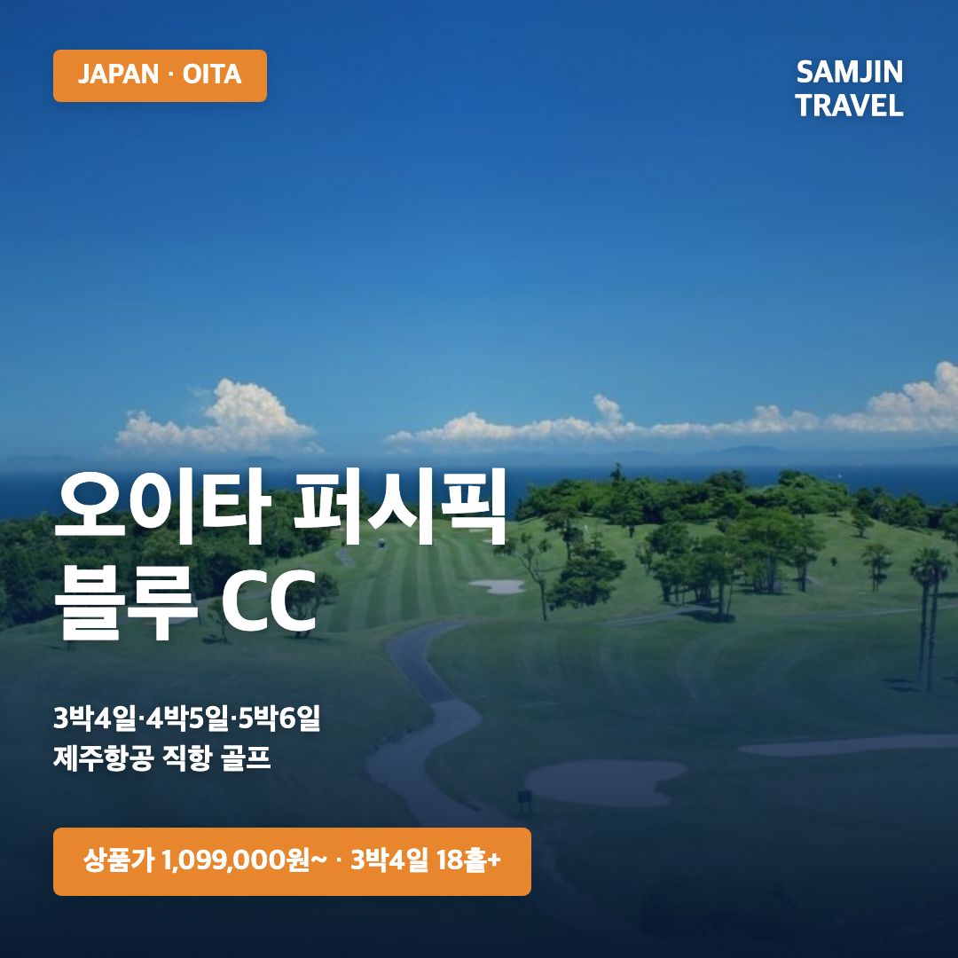 일본 오이타 퍼시픽 블루 CC 골프 패키지 · 삼진트래블