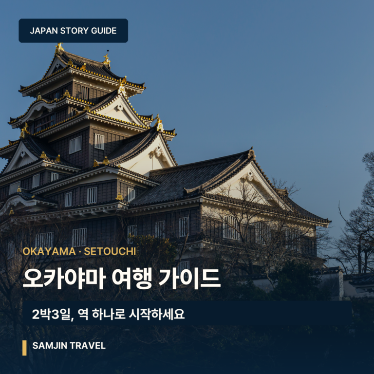 오카야마 여행 가이드 | 며칠 머물고 어디를 거점으로 움직일까