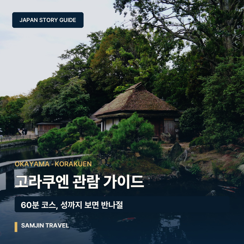 오카야마 고라쿠엔 관람 가이드 — 60분 코스, 성까지 보면 반나절