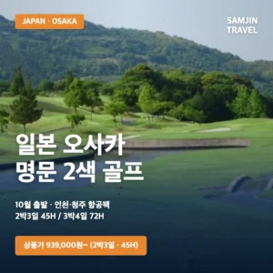 일본 오사카 명문 2색 골프｜10월 인천·청주 항공팩 2박3일·3박4일