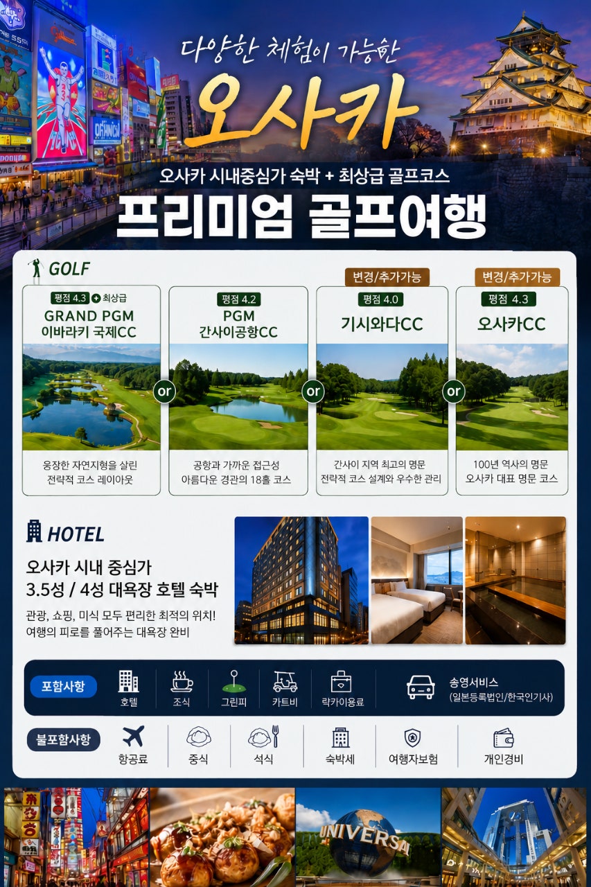 오사카 프리미엄 골프여행 상품 요약 카드