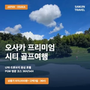 오사카 프리미엄 시티 골프여행 | 2박3일 36홀 870,000원~