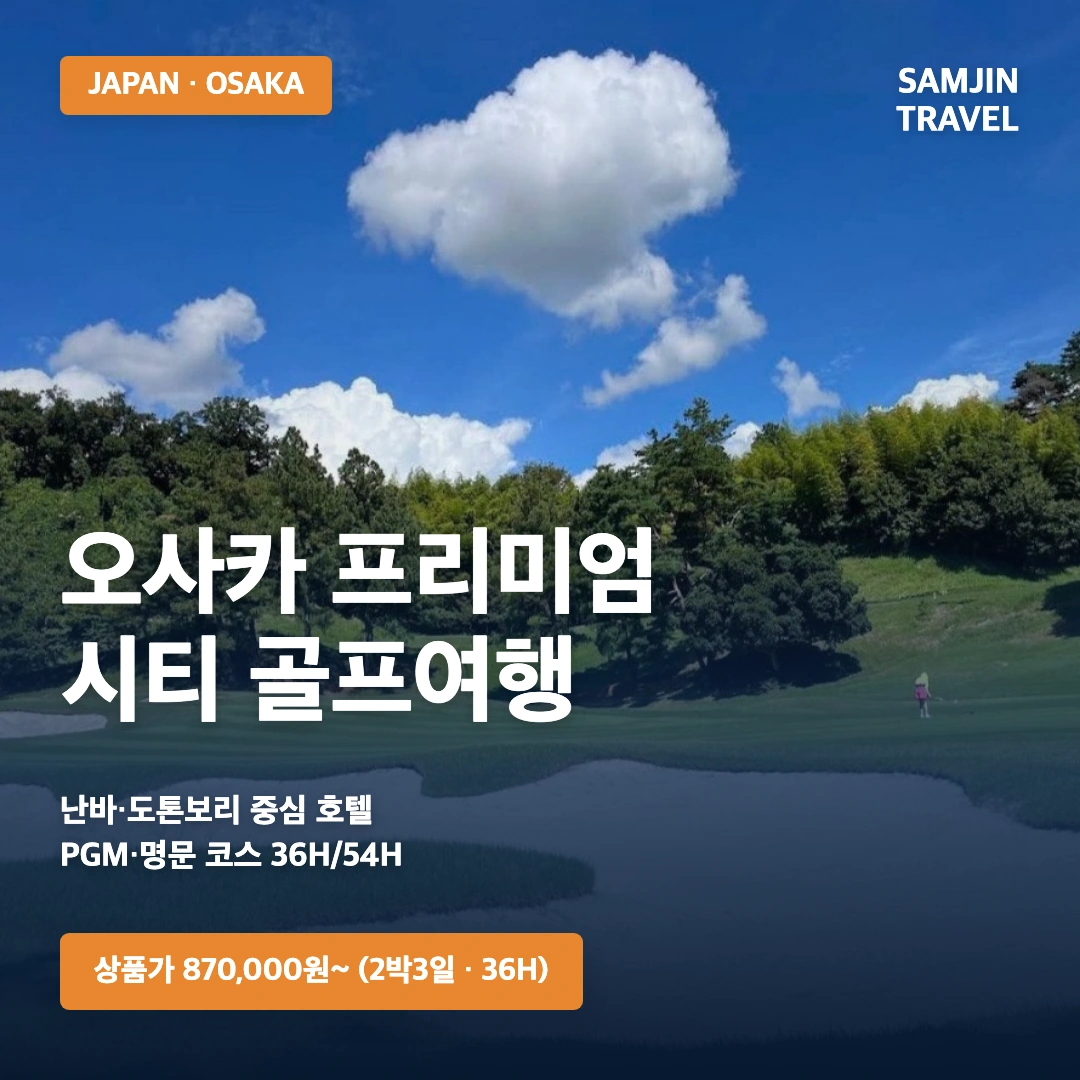 오사카 프리미엄 시티 골프여행 · 삼진트래블