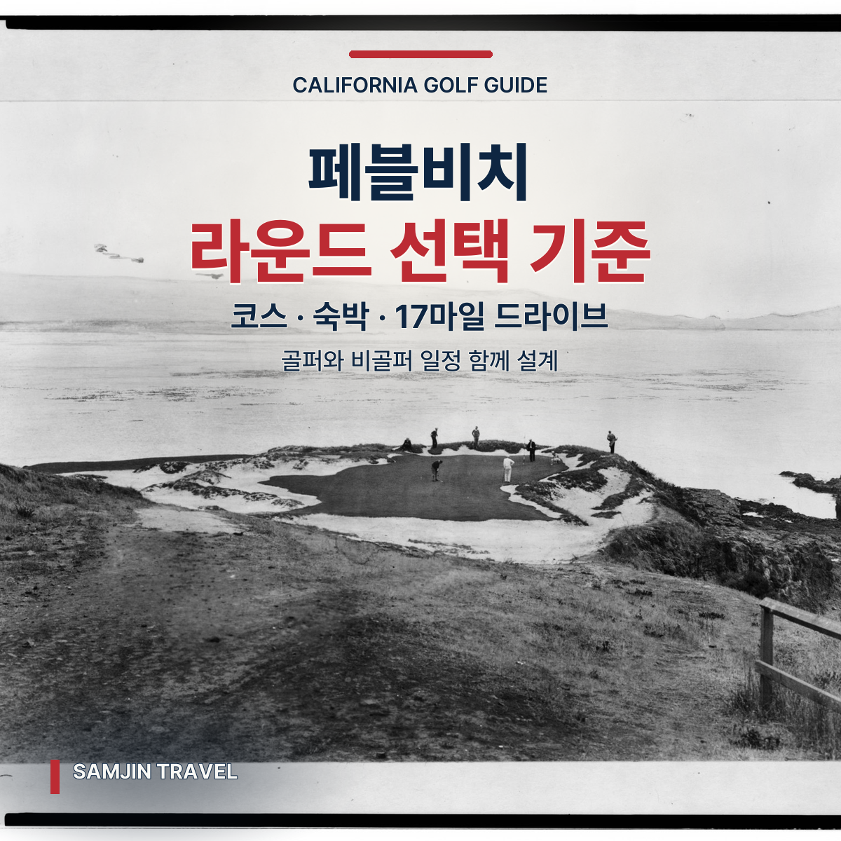 페블비치 골프 링크스 심층 가이드 | 코스·숙박·17마일 드라이브 선택 기준