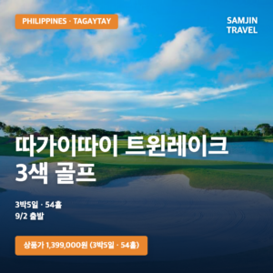 필리핀 따가이따이 트윈레이크 3색 골프 | 9/2 출발·3박5일 54홀