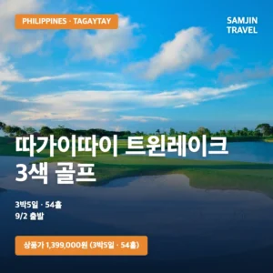 필리핀 따가이따이 트윈레이크 3색 골프 | 9/2 출발·3박5일 54홀