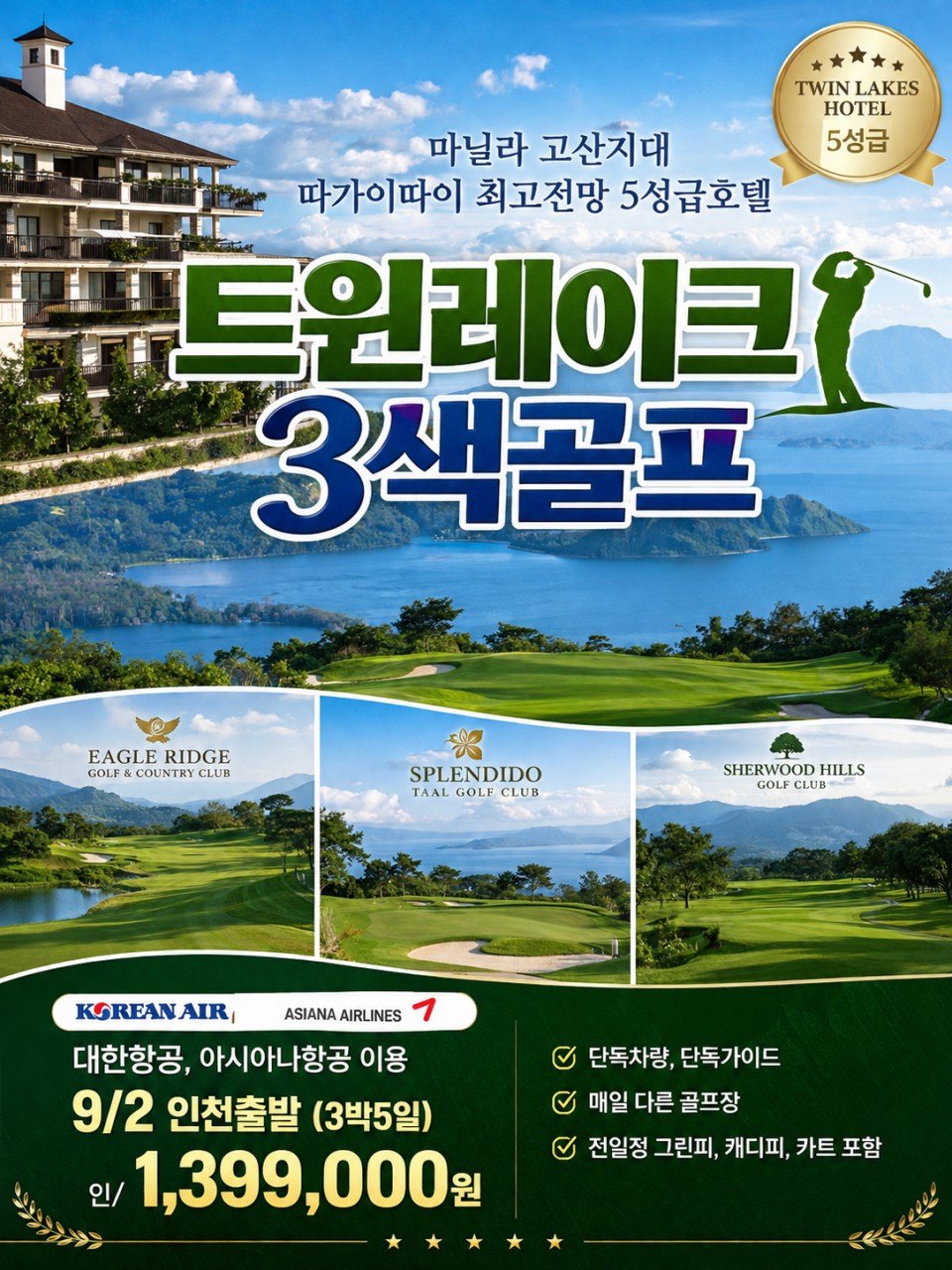 트윈레이크 3색 골프 상품 정보 카드