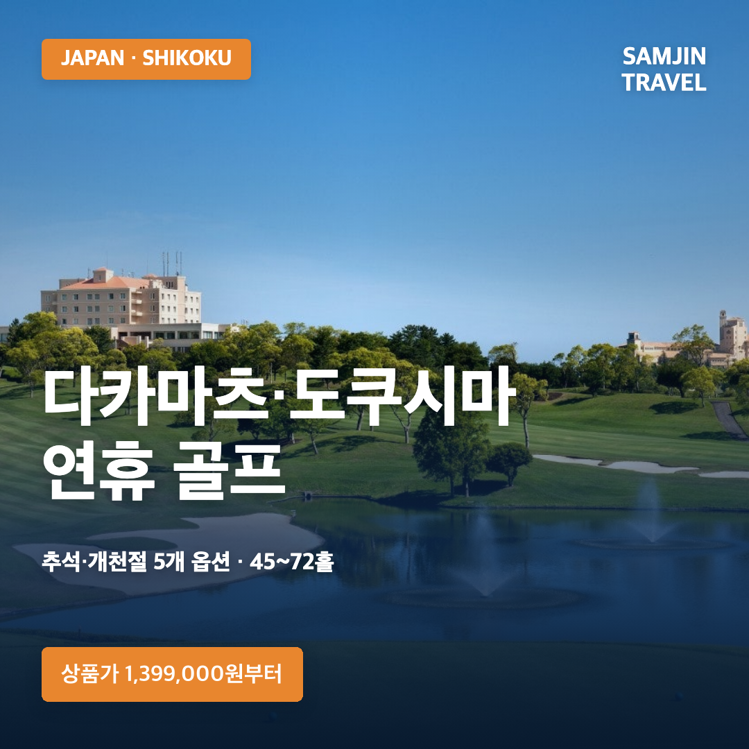 일본 다카마츠 도쿠시마 골프여행 · 삼진트래블