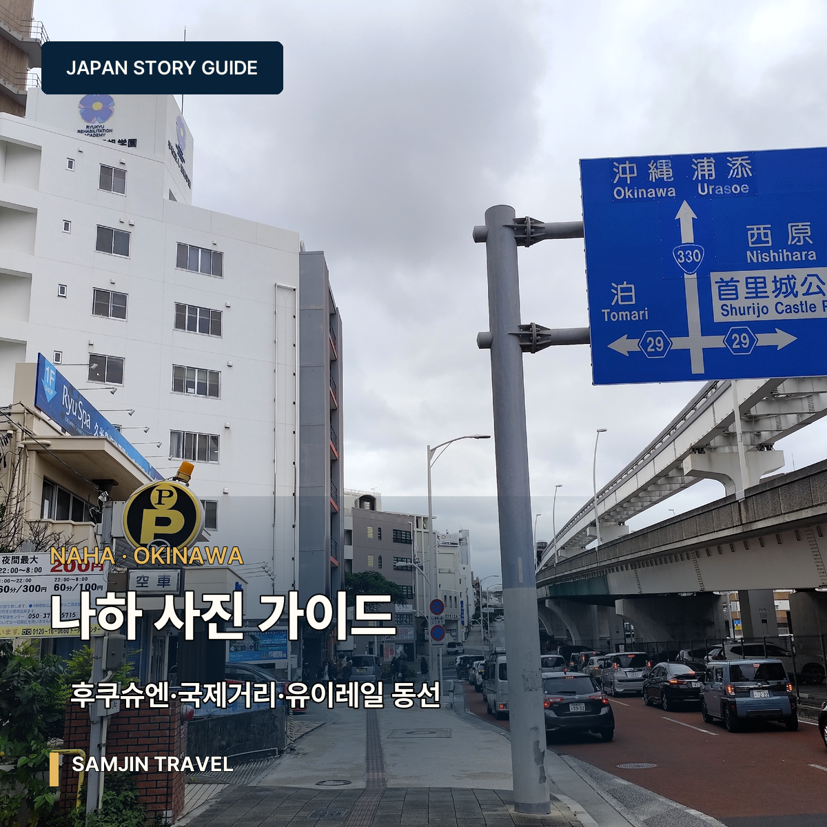 나하 오키나와 사진 가이드 썸네일