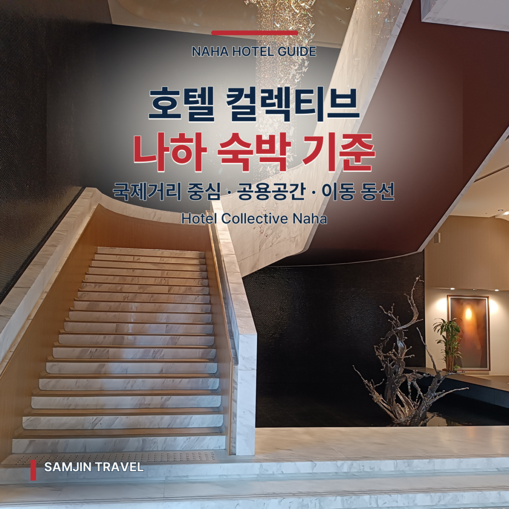 호텔 컬렉티브 나하 숙박 기준 썸네일