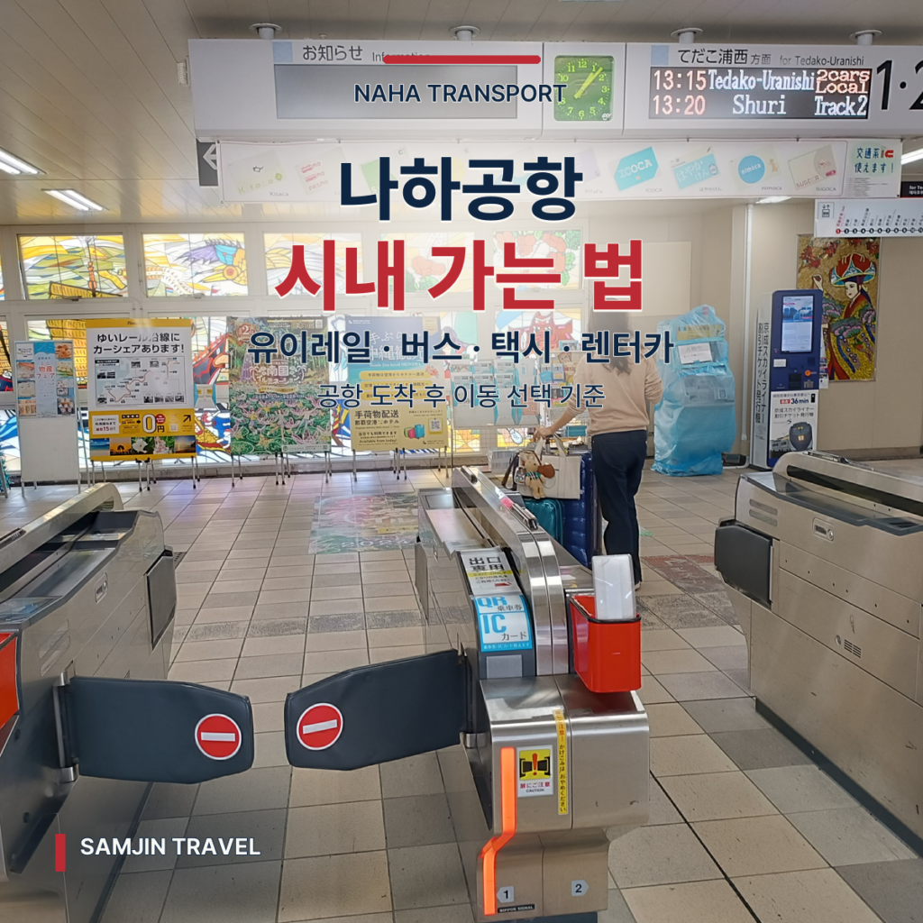 나하공항 시내 교통 가이드 썸네일