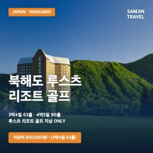일본 홋카이도 루스츠 골프여행 | 지상 ONLY 3박4일 63홀·4박5일 90홀, 850,000원부터
