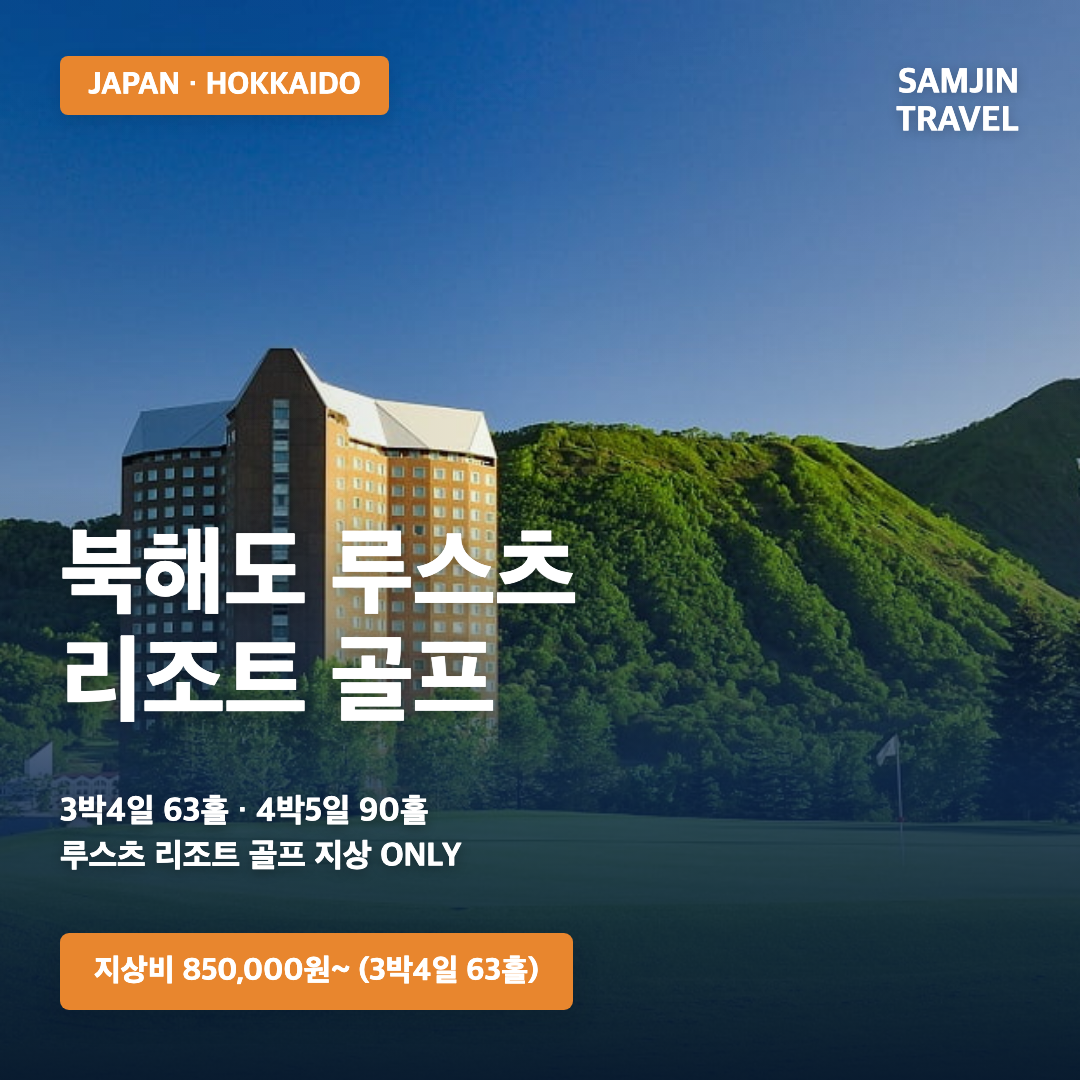 2026 북해도 루스츠 골프여행 지상 ONLY · 삼진트래블