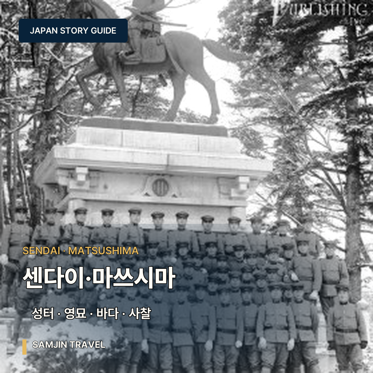 센다이·마쓰시마 사진 여행 가이드 | 성터·즈이호덴·마쓰시마만 2박3일