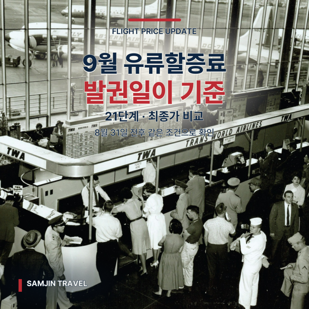 2026년 9월 국제선 유류할증료 | 발권일 기준 21단계·8월과 총액 비교 - thumb