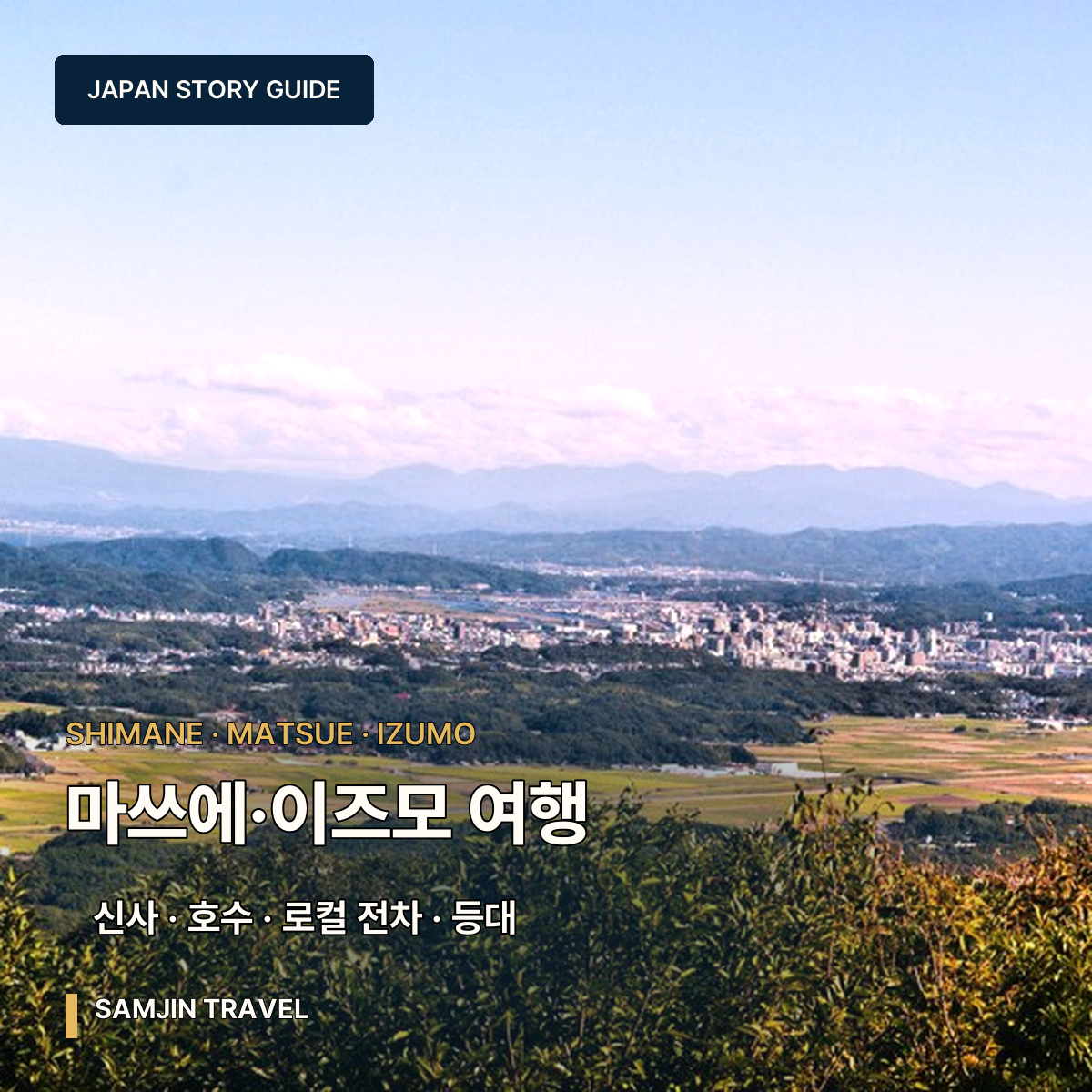 시마네 마쓰에·이즈모 사진 여행 가이드 | 이즈모대사·신지호·히노미사키