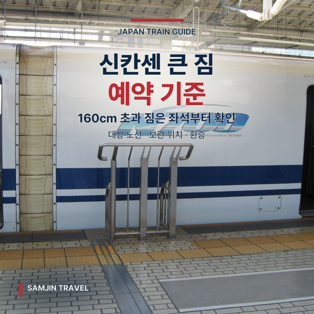 신칸센 대형 수하물 규정 | 예약 필요한 크기·좌석·노선 선택법 - thumb