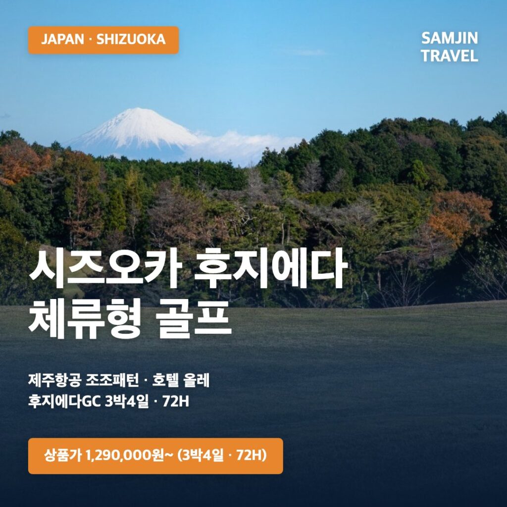 시즈오카 후지에다 체류형 골프 3박4일 썸네일