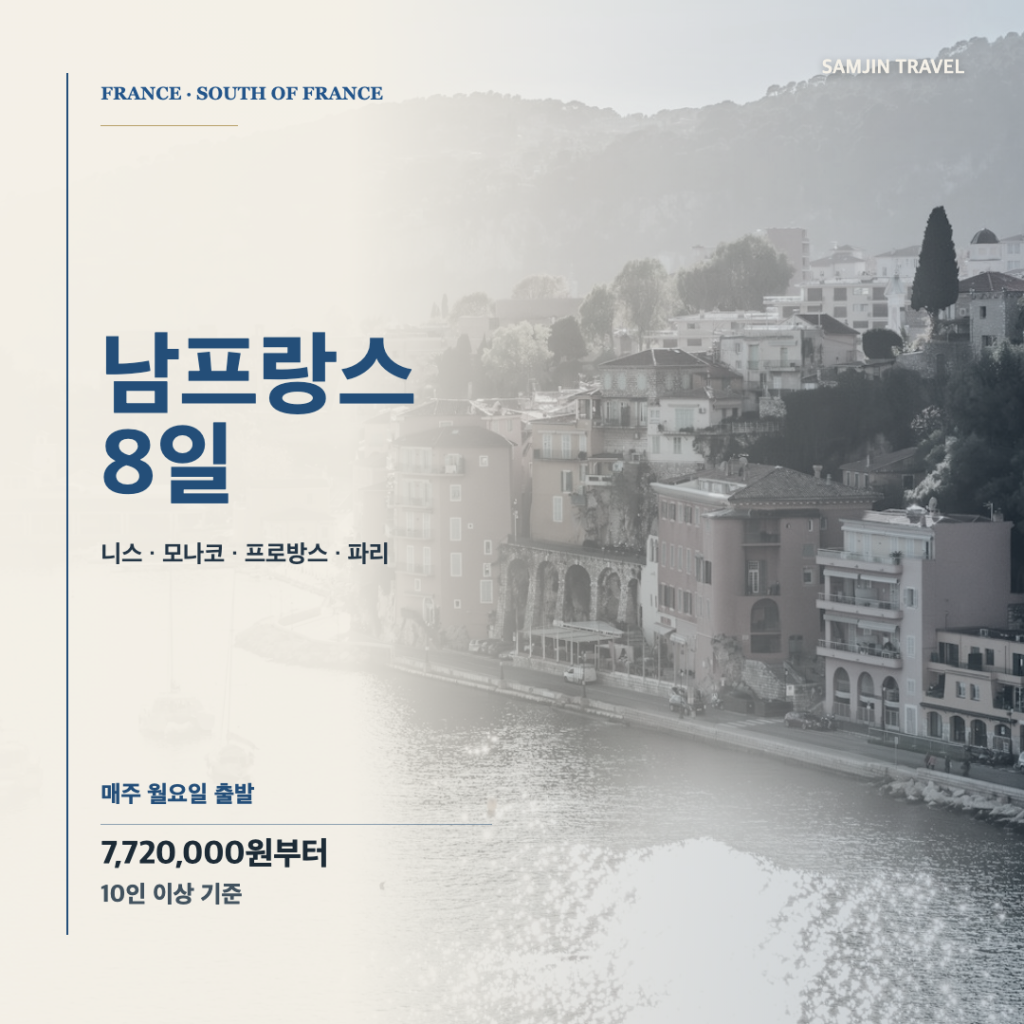 남프랑스 8일 패키지 삼진트래블 승인 썸네일