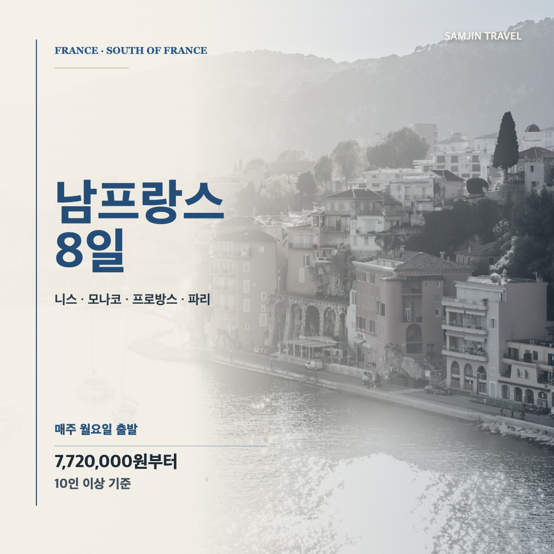 남프랑스 8일 패키지