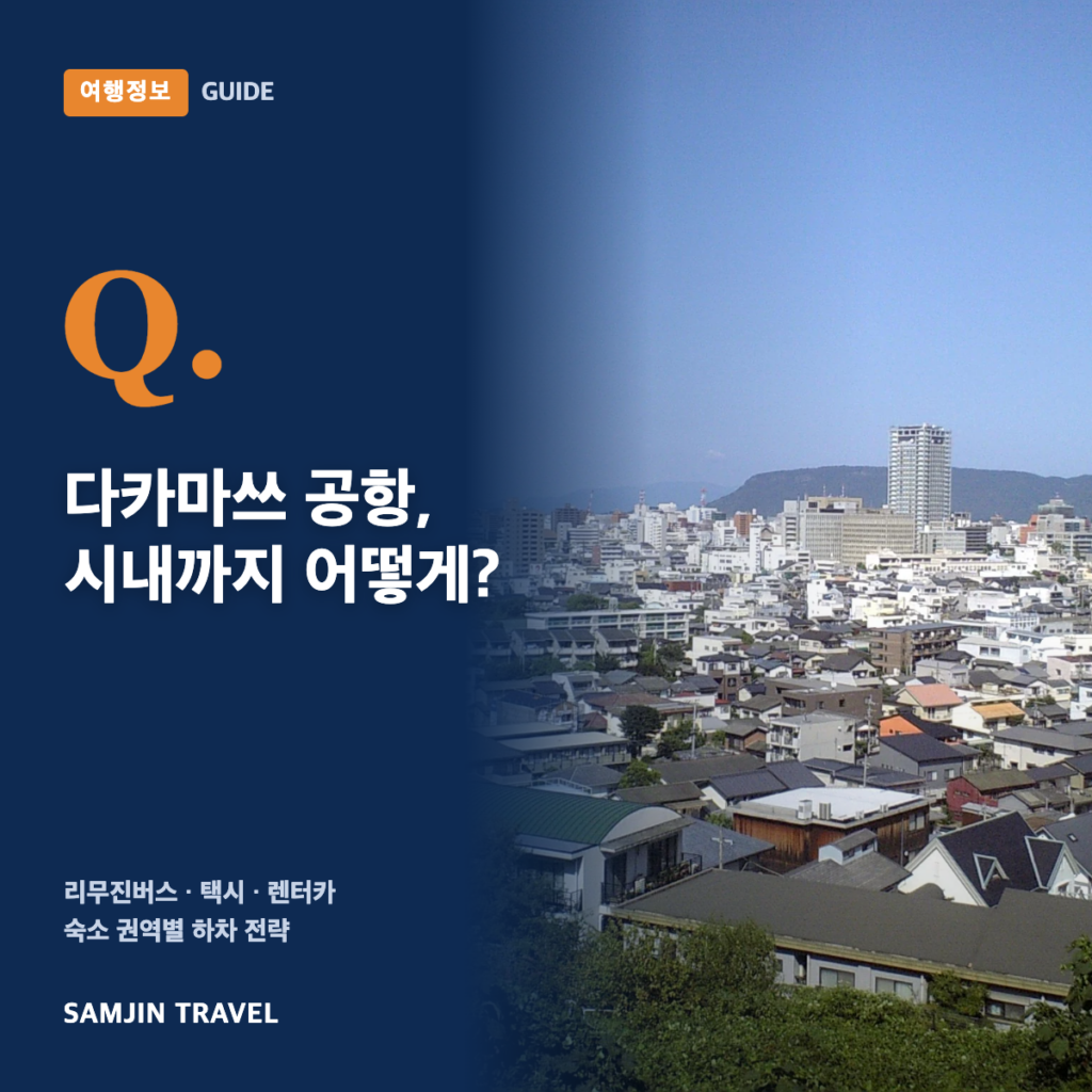 다카마쓰 공항 시내 교통 가이드