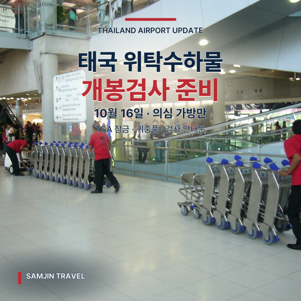 태국 공항 위탁수하물 개봉검사 | 10월 16일부터 의심 가방만, TSA 잠금 준비 - thumb