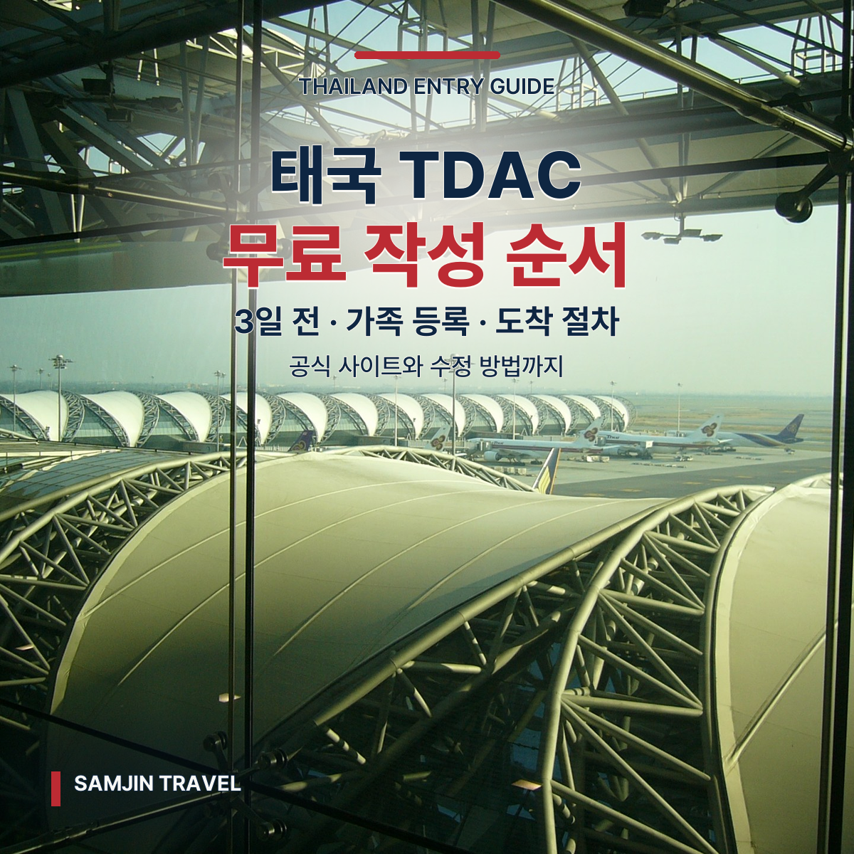 태국 TDAC 디지털 입국카드 | 무료 작성 시점·가족 등록·도착 절차
