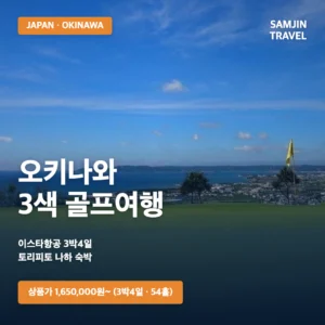일본 오키나와 3색 골프여행 3박4일｜이스타항공·토리피토 나하 숙박