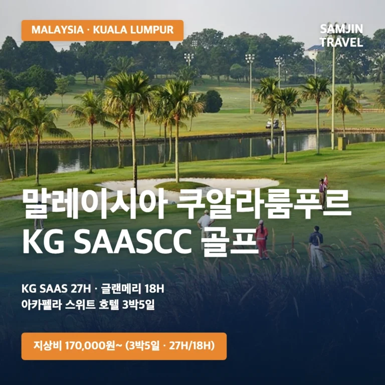 말레이시아 쿠알라룸푸르 KG SAASCC·글랜메리 골프 | 3박5일 지상비 170,000원부터