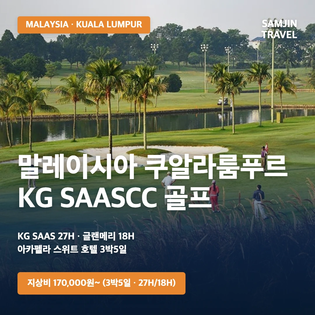 말레이시아 쿠알라룸푸르 KG SAASCC 골프여행 썸네일 · 삼진트래블