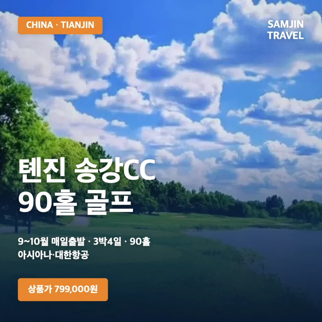 톈진 송강CC 3박4일 90홀 골프 썸네일