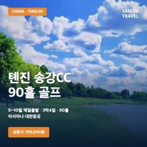 중국 톈진 송강CC 3박4일 90홀 골프 | 799,000원부터