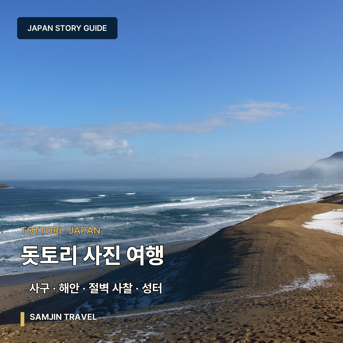 돗토리 사진 여행 가이드 | 사구·우라도메 해안·산부쓰지·하쿠토 신사
