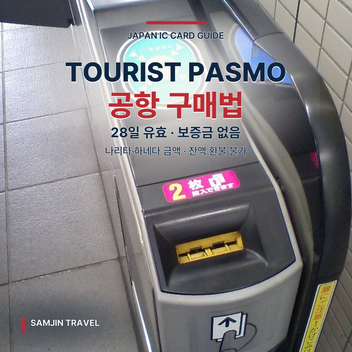 TOURIST PASMO 구매 가이드 | 나리타·하네다 가격·28일 유효·환불 불가