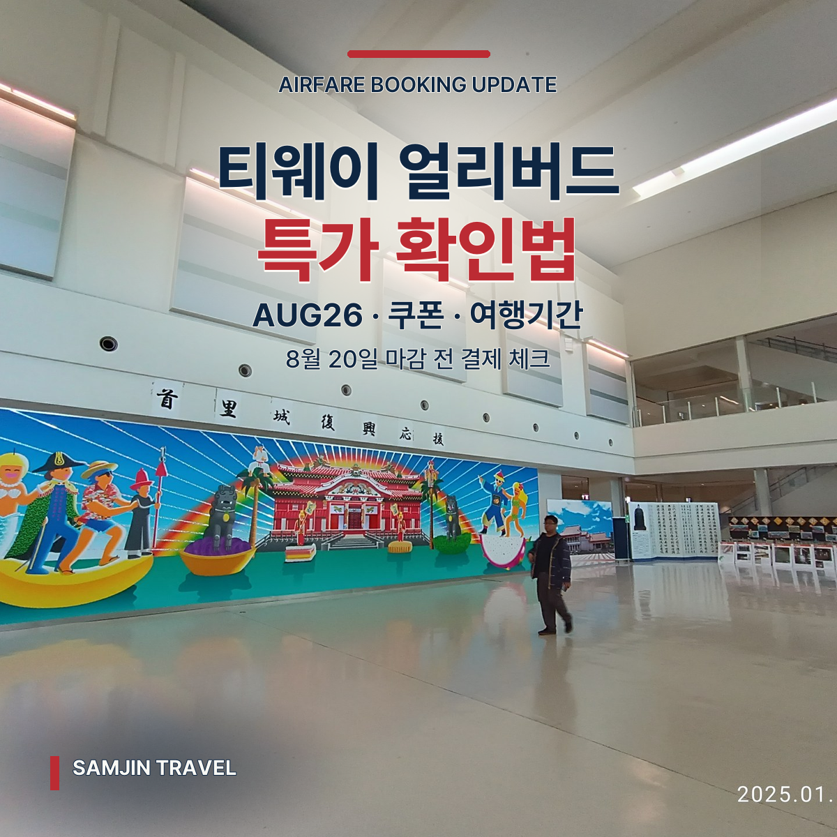 티웨이항공 국제선 얼리버드 특가 | AUG26·쿠폰·여행기간 확인법