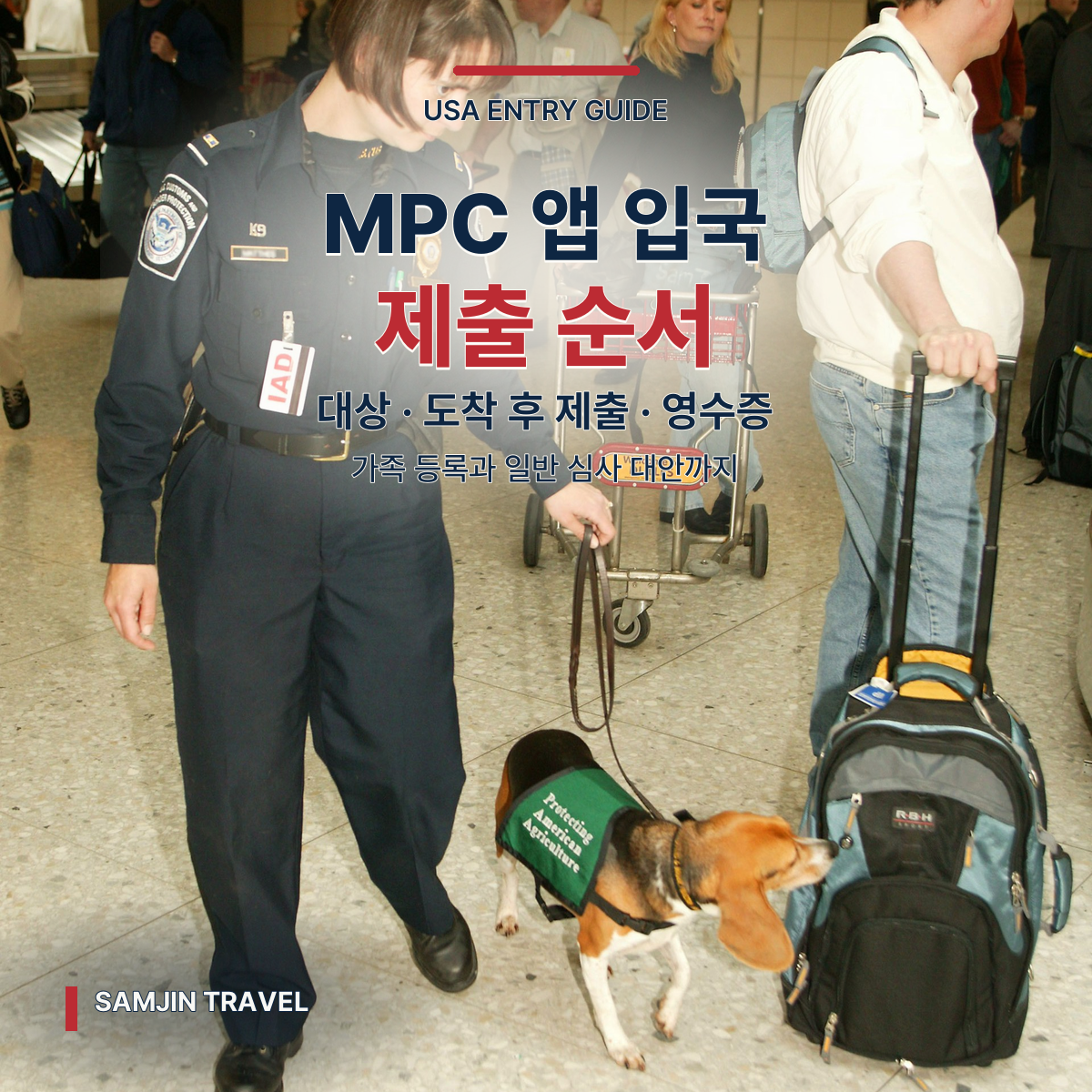 미국 입국 MPC 앱 가이드 | 이용 대상·제출 시점·영수증·가족 등록