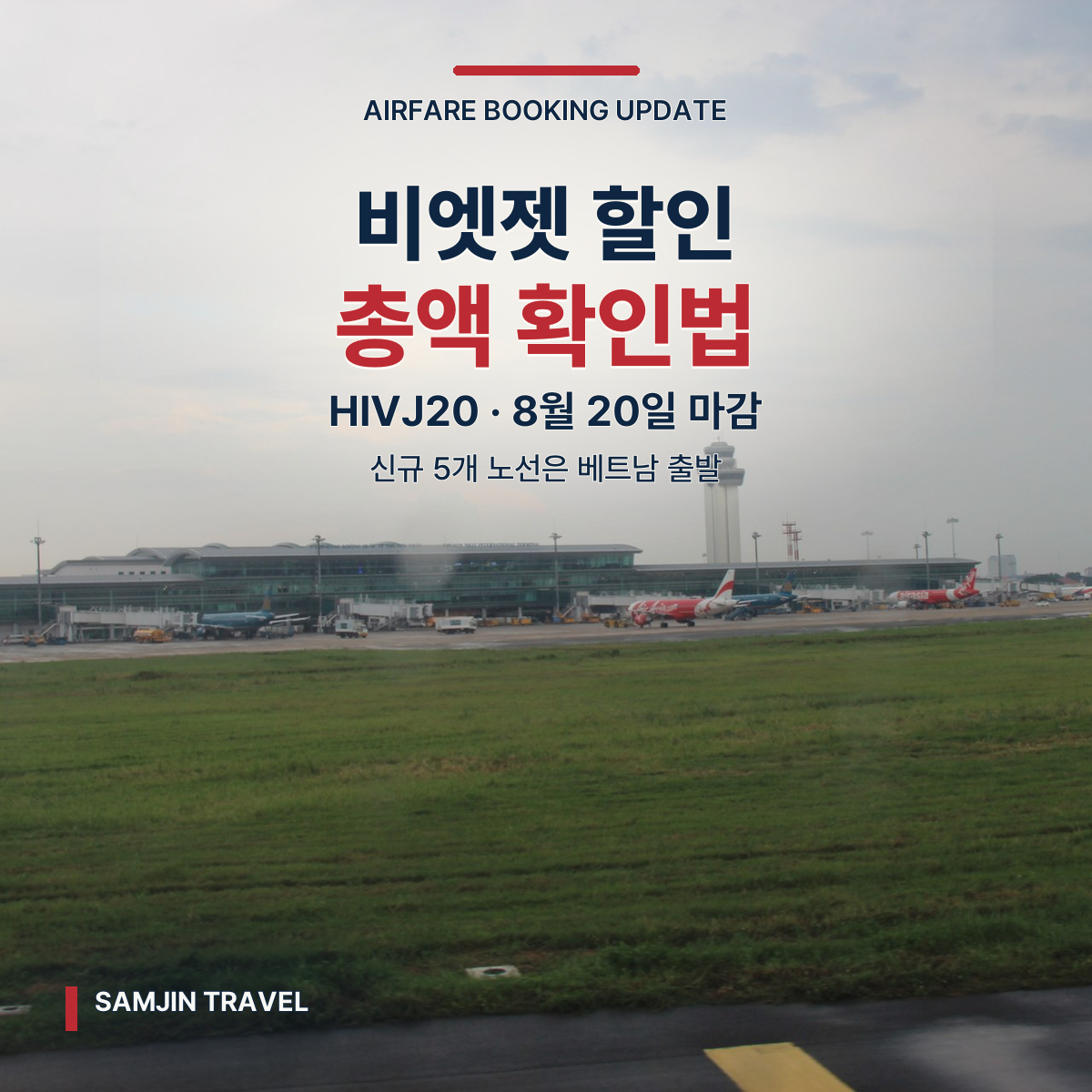 비엣젯 8월 20일 마감 할인 체크 | HIVJ20·총액·신규 5개 노선