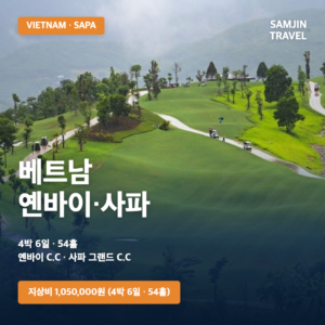 베트남 옌바이·사파 골프여행 | 4박6일 54홀+관광 2일, 1,050,000원~