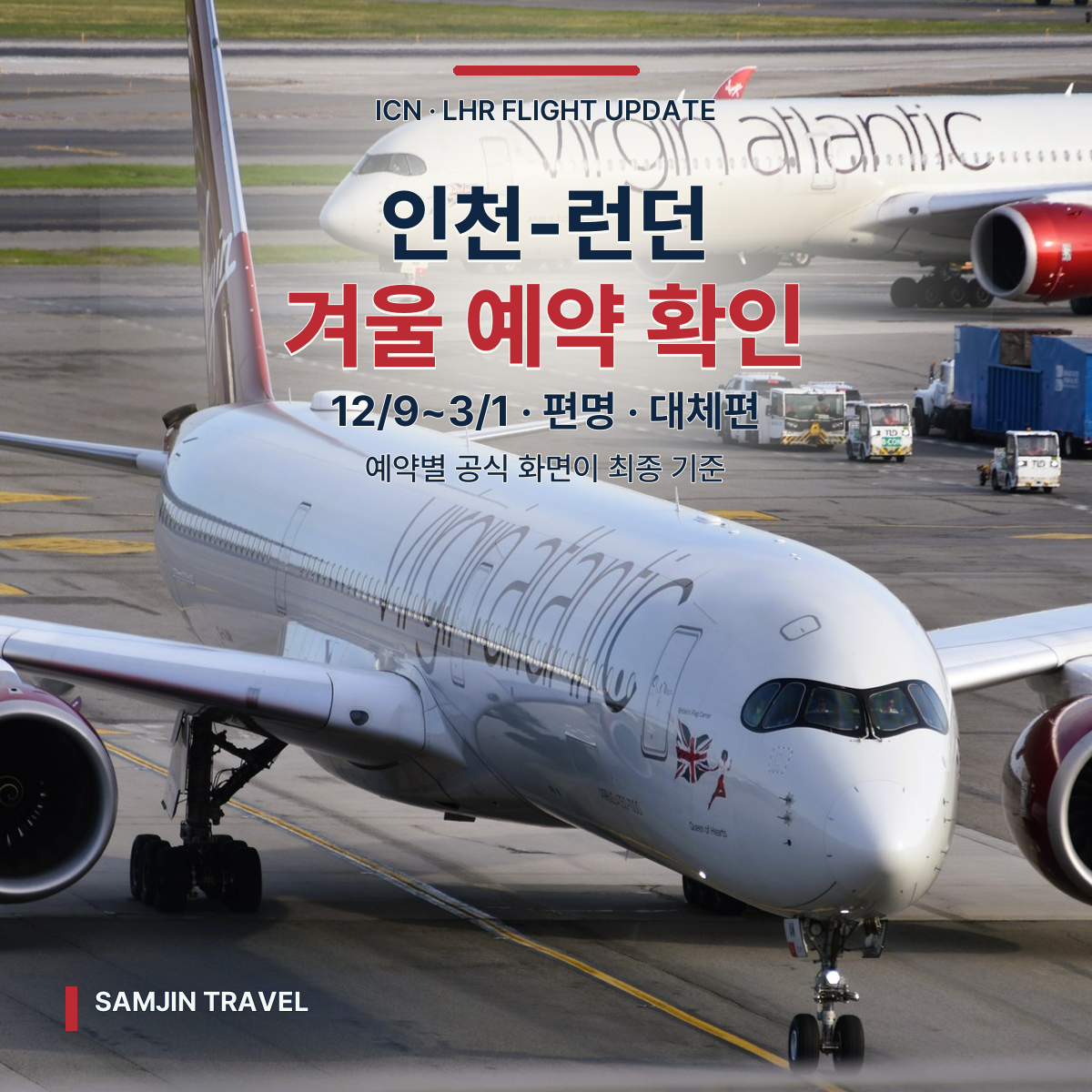 버진애틀랜틱 인천-런던 겨울 감편 알림 | 내 예약 확인 순서
