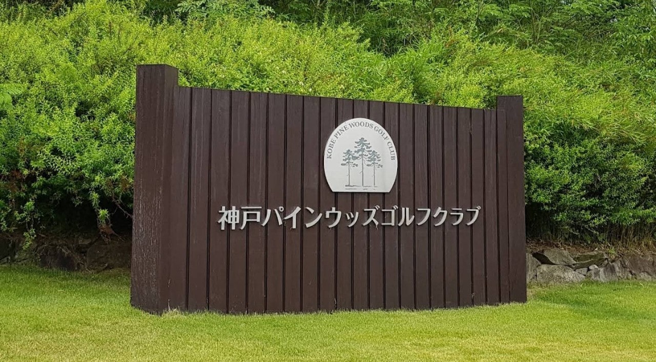 고베 파인우즈 골프클럽 원본 시설 사진 13