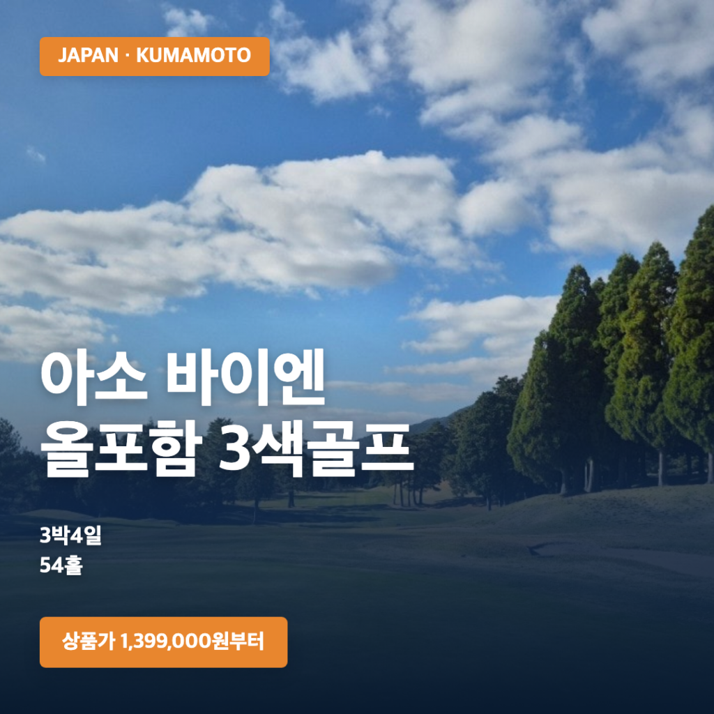 구마모토 아소 바이엔 올포함 3색골프 3박4일