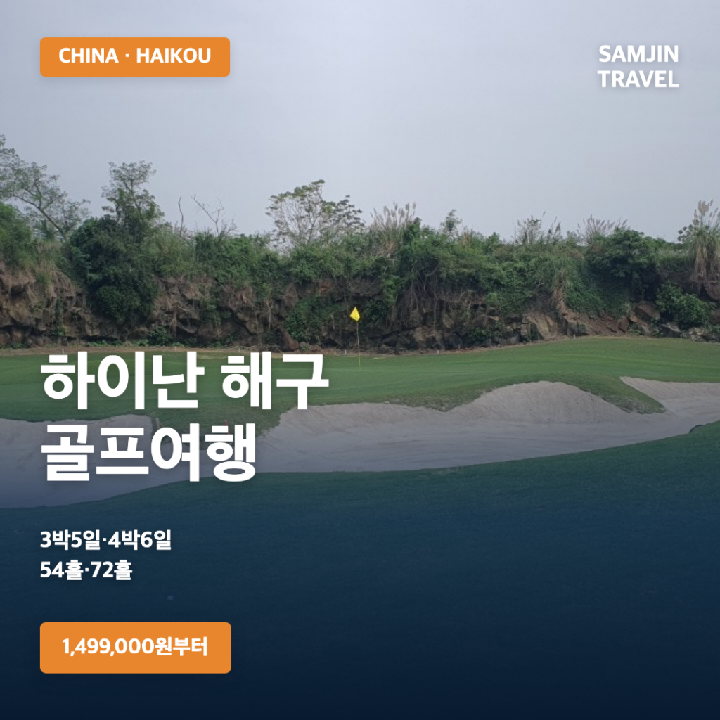 하이난 해구 3박5일·4박6일 골프여행｜삼공리CC·풀만호텔