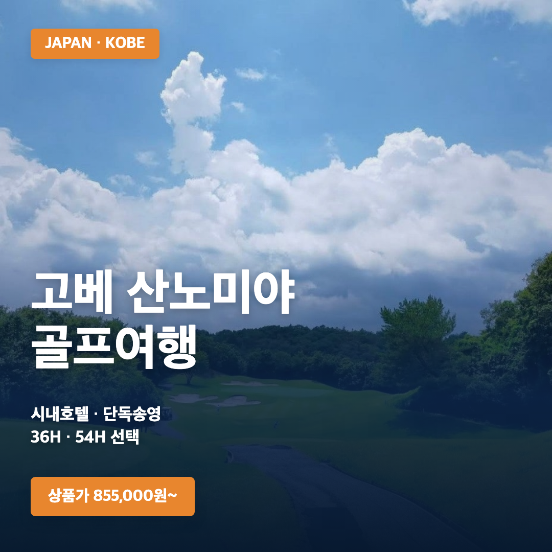 고베 산노미야 골프여행 · 골프장 실사