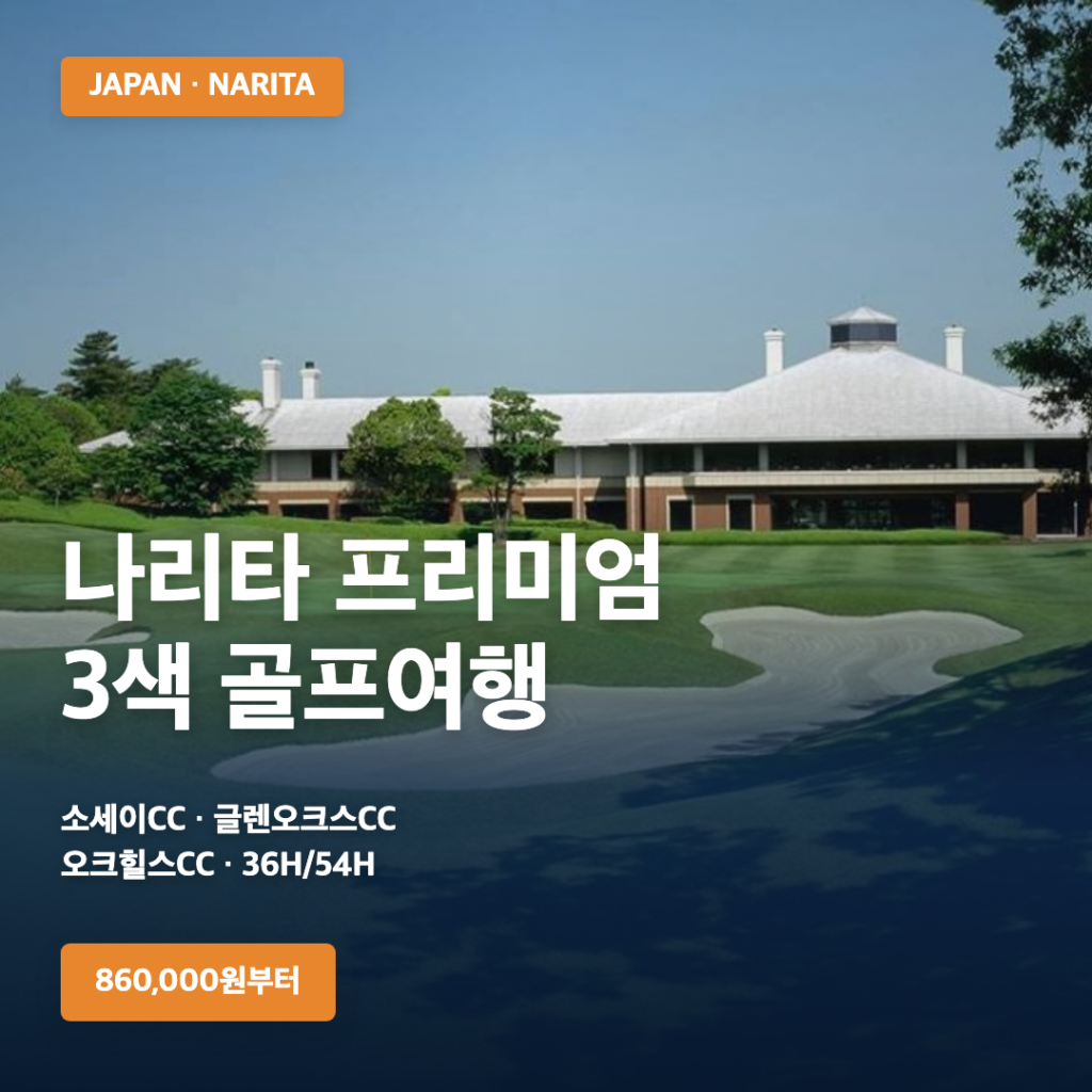 나리타 프리미엄 3색 골프여행 | 2박3일 36홀 1,030,000원~