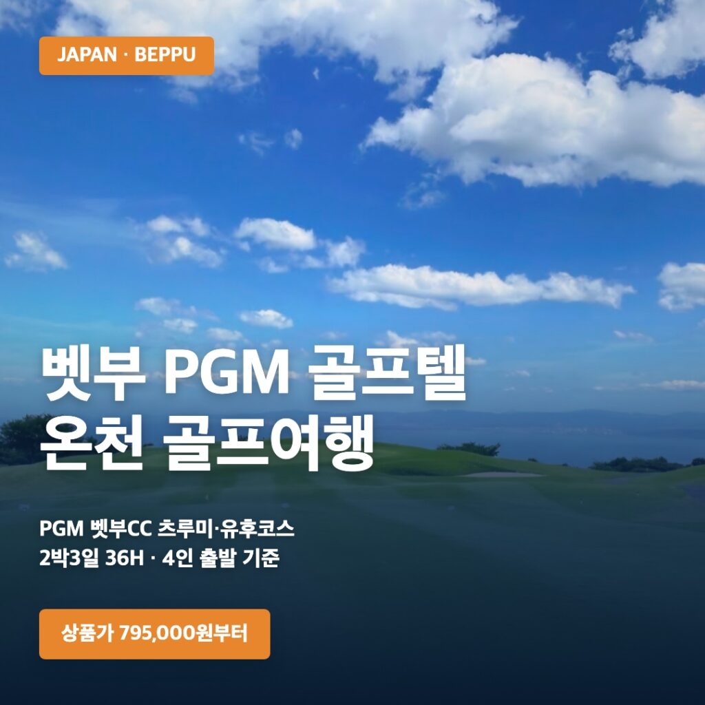 벳부 PGM 골프텔 온천 골프여행 | 츠루미·유후코스 2박3일·3박4일